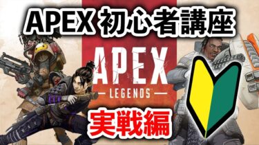 【APEX LEGENDS】初心者必見！知っているだけで強くなる基礎を解説！【エーペックスレジェンズ】