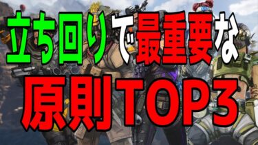 【APEX】初心者歓迎!! 立ち回りはこれだけ知ってれば上手くなる！大切過ぎる3つの原則について具体的に実践解説【PS4/PC:Apex Legends】