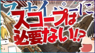 【Apex Legends】スナイパーにスコープは必要ない!?【ゆっくり実況】