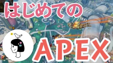 APEX｜はじめてのAPEX、やってみた｜女性実況｜はなすずめ