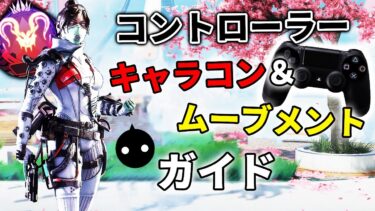 【基礎】コントローラーのキャラコン&ムーブメント解説動画 | オススメのボタン配置【APEX LEGENDS】