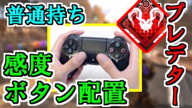 PS4純コン普通持ちでもプレデターになれる感度とボタン配置をご紹介【Apex Legends】【PAD】【PS5】【初心者向け解説】