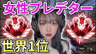 【APEX】女性プレデター世界ランク１位の美人プレイヤーがヤバすぎたｗｗ【Apex Legends】