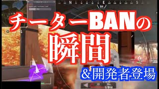 【APEX】チーターの生放送にゲーム運営が来てそのままBAN！　APEX LEGENDS