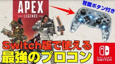 【Switch版APEX】背面ボタン付き最強のコントローラーを紹介！プロコン設定を徹底解説【スイッチ版エーペックス】