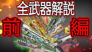 【Apex Legends解説】Apexって何？ざっくり全武器紹介㉗【前編】