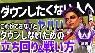 【Apex解説】これが出来ていないとすぐにダウンします。ダウンをしないための立ち回り・戦い方をマスターが徹底解説！【Apex Legends / エーペックスレジェンズ 】