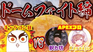 【対決】キャラコン狂 vs APEX最強プロ！ドームファイト編【Apex Legends】