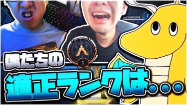 【apex】山田ハウスマスターチャレンジ開幕!!全員マスターなのに適正ランクがまさかの… 【リアフレ3人マスターチャレンジ】