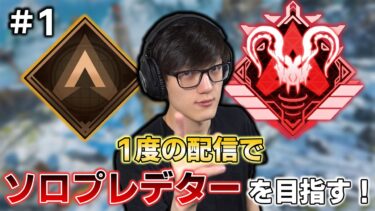 【APEX】1度の配信で目指す！Timmyのソロプレデターチャレンジ開幕！#1