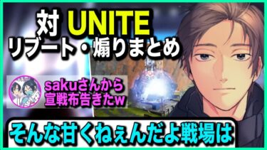 【APEX】宣戦布告してきたUNITEに対するリブート刑や煽りまとめ【ゆきお/456/切り抜き】