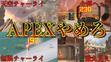 【害悪すぎ…】APEXの絶対勝てないチート集【APEX LEGENDS】