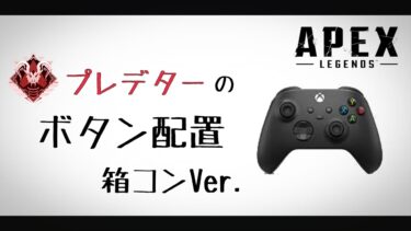 padプレデターのボタン配置 xboxコントローラーVer.【Apex Legends】PC PS4 switch