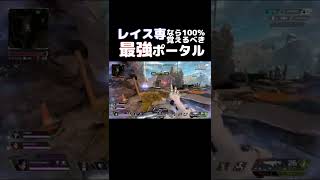 【APEX】レイス専必見!!!最強ポータル【立ち回り】