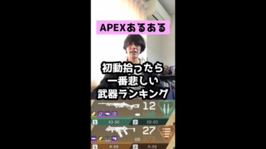 【APEXあるある】初動拾ったら一番悲しい武器ランキング【エーペックスレジェンズ】#Shorts