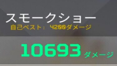 ボルト使えば1万ダメージ余裕だろwww apex