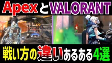 【あるある】Apexとヴァロラント戦い方の違い【Apex Legends】【VALORANT】 #Shorts