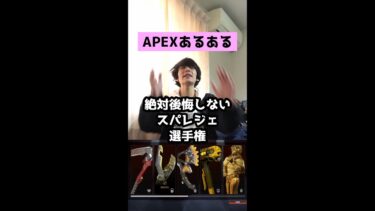 【APEXあるある】絶対後悔しないスパレジェ選手権【エーペックスレジェンズ】#Shorts