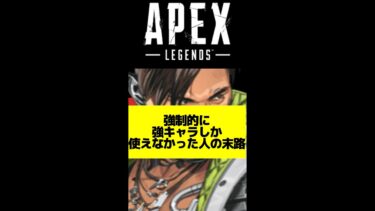 【APEX】強いキャラしか使うな。と言われた人の末路#Shorts