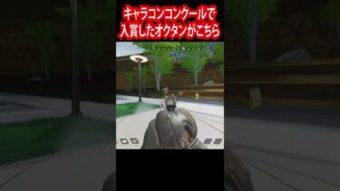 【APEXLEGENDS】全日本キャラコンコンクールで入賞したオクタンがこちら #shorts