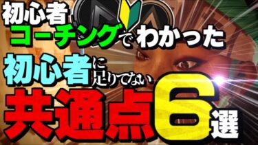 【超初心者向け】APEX初心者が「できてない」圧倒的共通点トップ６！ご自身のプレイの見直しに役立つ必須知識をまとめました【APEX】