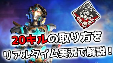 20キル 爪痕の取り方をリアルタイム実況で解説！【APEX LEGENDS】