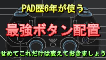 【APEX】PAD歴6年が使う最強ボタン配置【コントローラーの機能を最大限に活用】