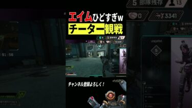 カジュアルで味方に来たチーターがひどすぎるwww #apex #apexlegends #shorts #面白い #バズれ #チーター