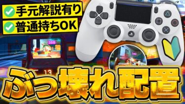 【強すぎ注意】本当に自分に合ったボタン配置の決め方を解説します。【APEX】