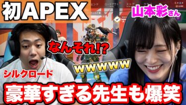 【さや姉】山本彩先生にシルク初プレイのAPEXを教えてもらって１キルとってやる！！