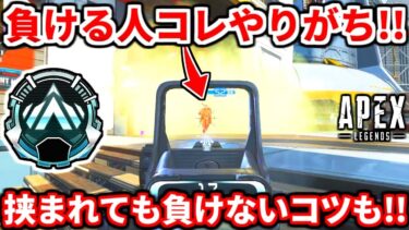 弱い人ってなんでこれやらないの？猛者がやる最強の立ち回り教えます！プラチナランク解説！少しの意識で勝敗は決まる！【APEX LEGENDS立ち回り解説】