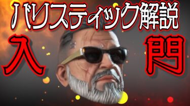 【Apex Legends解説】Apexって何？ざっくりキャラ紹介バリスティック編㉝