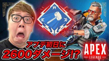 【2600ダメージ!?】APEX新シーズン、バリスティックでアプデ初日にハンマーか!?【エーペックス】