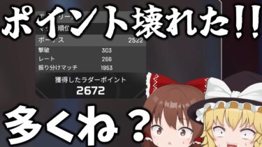 ランクポイント壊れすぎて貰えすぎだろ！！【Apex Legends】【ゆっくり実況】初心者日記247日目