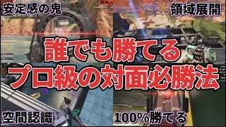 【Apex】真似するだけで勝てる対面テクニックを教えます #apex