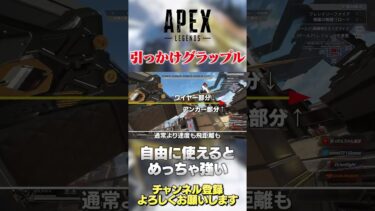 【 APEX 】一番難しいグラップルテクニック？パスの引っかけグラップル使ってる？【 のったん エペ解説 】 #apex #エペ #のったん #apexlegends #エペ解説