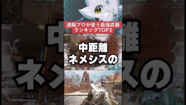 【APEX】速報、弱体化間近！？プロが使う最強武器ランキングTOP３【情報】　 #apexlegends