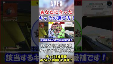 【APEX】1分でOK！あなたに”合った”キャラの選び方解説 #Shorts【初心者】#エーペックス  #apex#シーズン18 #apex解説  #初心者向け  #キャラ選び #キャラランク