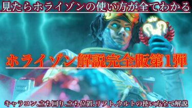 【Apex解説】プレデター日本1位”ホライゾン60000キル”が教えるホライゾン解説完全版第1弾 ホライゾンの全てが確実にわかる