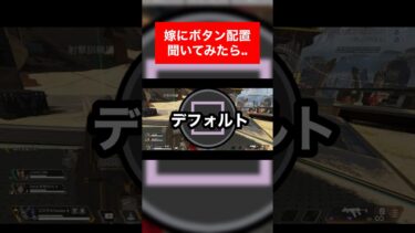 【夫婦でapexlegends】嫁にPADのボタン配置聞いてみたら…wwwwww