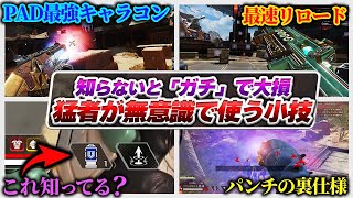 【差が付く小技集】”猛者の常識”。一つでも知らないのはもったいない実用的小技集！【APEX エーペックスレジェンズ】