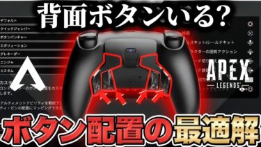 【PADボタン配置】キャラコンのために背面ボタン… それほんとにいりますか？【APEX / エーペックスレジェンズ】