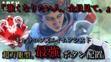 【 キャラコン特化型】最強ボタン配置の紹介・解説【APEX】