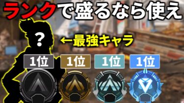 シーズン20ランク使用率『圧倒的1位』のレジェンドが判明！ RP盛るなら黙ってコイツ使え | Apex Legends