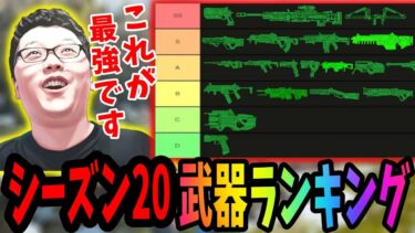 【APEX】ALGS解説者が決めるシーズン20の武器ランキング紹介！【shomaru7/エーペックスレジェンズ/APEX LEGENDS】