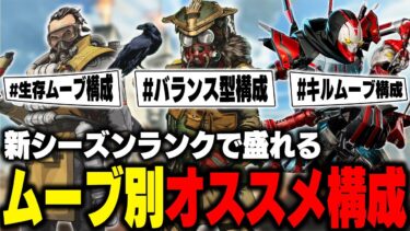 【ランクで盛れる】強いおすすめ構成をムーブごとに徹底解説！【ApexLegends】