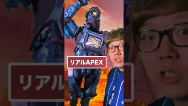 もしもAPEXが現実だったら　#APEX