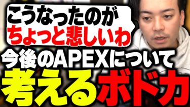 公式大会が中止になる事件から、今後のAPEXについて考えるボドカ