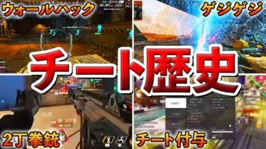 【Apex】オートエイム～チート付与まで！Apexのチートの歴史