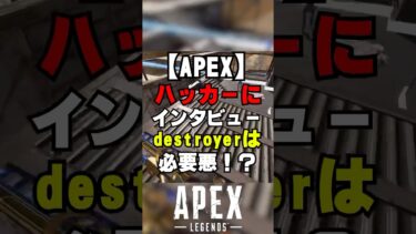 【APEX】チート付与ハッカーにインタビュー！？ハッキングは必要悪？【解説】#apex 　#apexlegends  　#shorts